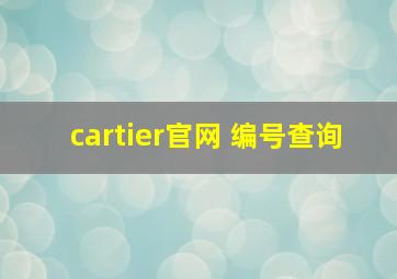 cartier官网 编号查询